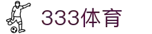333体育 - 全网最全最有氛围的体育赛事直播平台